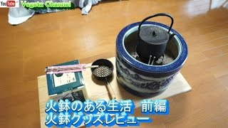 火鉢のある生活 火鉢グッズレビュー [upl. by Grannia354]