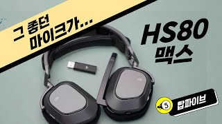 1분리뷰 미친 마이크를 탑재한 커세어 HS80의 블루투스버전 HS80 MAX  단점까지 정리 [upl. by Che]