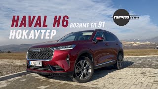 Haval H6  Нокаутер Возиме Еп92 [upl. by Quenby271]