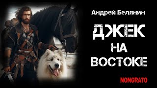 Андрей Белянин «Джек на востоке» Цикла «Джек сумасшедший король» книга 3 [upl. by Lindsley719]