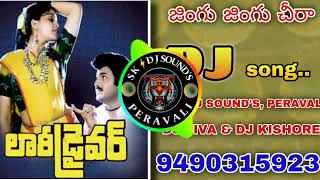 Jingu Jingu Cheera Dj Song Dj Siva amp Dj KishoreSK DJ SOUNDS PERAVALI [upl. by Claus]