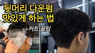 뒷머리 다운펌 하는법 남자커트 방법부터 자국 없이 깔끔하게 누르는 꿀팁 [upl. by Learrsi818]