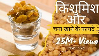 chana aur kishmish aksathe khane ke fayde । kishmish khane ke fayde। health benefits of raisins [upl. by Atekan]