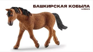 Башкирская кобыла Шляйх  обзор Schleich [upl. by Baelbeer196]