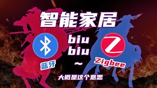 智能家居组网的无线战争：蓝牙 VS Zigbee [upl. by Shandie540]