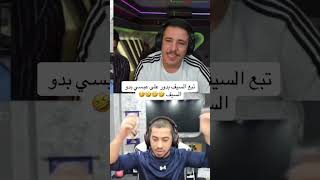 صاحب السيف بدور على السيف 😂😂 gaming [upl. by Kristen]