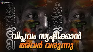 അവഗണനയ്ക്കെതിരെയുള്ള പോരാട്ടത്തിന്റെ കഥ ഇരുനിറം ഫസ്റ്റ് ലുക്ക് പുറത്തുവിട്ടു  IRUNIRAM [upl. by Anedal]