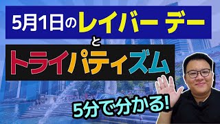 レイバーデーはどんな祝日？  シンガポールの多文化な祝日 [upl. by Ykcir]