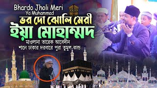 ভর দো ঝোলি মেরি ইয়া মোহাম্মদ  Bhardo Jholi Meri Ya Muhammad  মাওলানা তারেক আবেদীন । [upl. by Acessej]