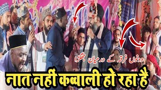 Mufti Shehriya Raza Vs Sabbir barkati  दोनों में जमकर हो गई झगड़ा कहा कव्वाली हो रहा है [upl. by Nicole]