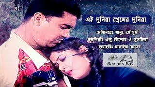 Ei Duniya Premer Duniya  Manna  Moushomi  Dhakaiya Mastan Movie Song  Binodon Box [upl. by Autrey]