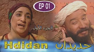 مسلسل حديدان الجزء الأول الحلقة الأولى  Série Hdidan S1 EP01 [upl. by Eenerb]