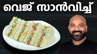 വെജ് സാൻവിച്ച് എളുപ്പത്തിൽ തയ്യാറാക്കാം  Easy Veg Sandwich Recipe  Kids lunch box recipe [upl. by Vola]