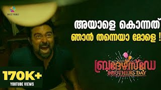 അയാളെ കൊന്നത് ഞാൻ തന്നെയാ മോളെ  Brothers Day Movie Scene  Prasanna Aishwarya Lekshmi  Prithviraj [upl. by Aeht]