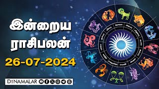 இன்றைய ராசிபலன்  26July 2024  Horoscope Today  Dinamalar [upl. by Haney]