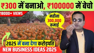 गांव से कमाओ लाखो महीना Village Business Ideas 2025 Top Small Business for Villages [upl. by Josepha950]