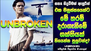 Unbroken චිත්‍රපටයේ සම්පූර්ණ කතාව සිංහලෙන්  අන්බ්‍රෝකන් Sinhala Film Review [upl. by Trainor]