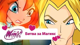 Винкс клуб  Битва за Магикс Winx club Movie  Мультики про фей для девочек [upl. by Laurianne]