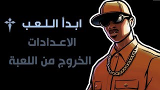 اخيرا طريقة تعريب و ترجمة لعبة GTA San Andreas للعربية بشكل كامل [upl. by Atnuhs845]