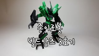 페빌 종이로봇 메카닉 빌드암즈 3호기 종이접기 [upl. by Afira]