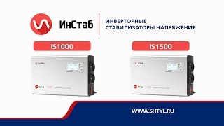 Стабилизаторы напряжения «Штиль» IS1000  1000 ВА  750 Вт  и IS1500  1500 ВА  1125 Вт [upl. by Arikahs]