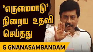 எருமைமாடு நிறைய உதவிகளை செய்தது  கு ஞானசம்பந்தன் நகைச்சுவை பேச்சு  G Gnanasambandam [upl. by Africa]