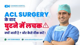 Acl surgery ke baad ghutne mein lachak kyo aati hai  ACL सर्जरी के बाद घुटने में लचक क्यो आती है [upl. by Aryas]