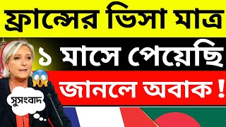 🇨🇵 ফ্রান্সের ভিসা মাত্র ১ মাসে পেয়েছি জানলে অবাক [upl. by Aulea]