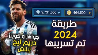 تهكير دريم ليج الأصلية  تهكير الجواهر و المال دريم ليج  دريم ليج 2024 😈 DLS 24 [upl. by Ylreveb]