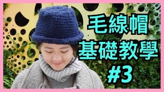 毛線編織 毛線帽 基礎教學 鉤針 3 [upl. by Ahsei]