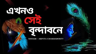 Ekhono Sei Brindabone  Hore Krisna  Arpita Chakraborty  Sadhok Voba Pagla [upl. by Kinnard]