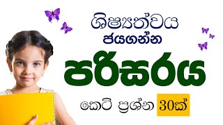 shishshathwa parisaraya keti prashna  ශීෂ්‍යත්ව පරිසරය කෙටි ප්‍රශ්න  grade 5 parisaraya padam 2024 [upl. by Loree]