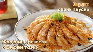 Жареные креветки «Бифэнтан» [upl. by Yhtamit]