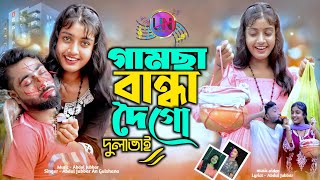 Gamsa bandha doi go dula bhai❤️গামছা বান্ধা দৈ গো দুলাভাই 😘Shali dulabhai new song UN Music Company [upl. by Noslen899]