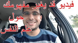 معلومات هامة حول علم النفس وعلاج الأمراض النفسية [upl. by Mishaan]