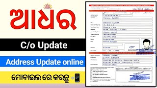 How to update Aadhar Co amp Address change online  ଆଧାର ରେ co amp address Update କରନ୍ତୁ ଅନଲାଇନ 2024 [upl. by Amargo327]