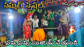 సమ్మర్ స్పెషల్ నవ్వి నవ్వి ఎంజాయ్ చేయండి  annampalli vari latest sambaram [upl. by Nnylodnewg]