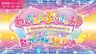 『わんだふるぷりきゅあ！ざ・むーびー！』本予告ショートver／9月13日金ロードショー [upl. by Jaymee]