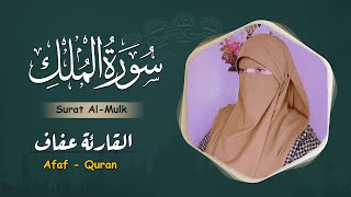 Surah ALMulk Full II By AfafQuran With Arabic Text HD  القارئة عفاف سورة الملك [upl. by Ellahcim488]