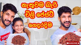 චිලි පේස්ට් ගෙදරදිමHow to make chili paste at homeSangeeth VlogsSangeeth Satharasinghe [upl. by Gordie]