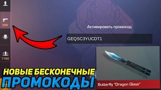 😱 ПРОВЕРКА БЕСКОНЕЧНЫХ♾️ ПРОМОКОДОВ💪 В STANDOFF 2 УСПЕЙ⌛ ЗАБРАТЬ ВСЕ ПРОМОКОДЫ В STANDOFF 2🚀 [upl. by Isyad]