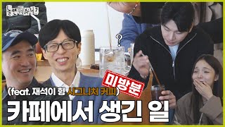 ENG SUB 미방분  재석이 형의 시그니처 커피 그리고 하저씨의 구축 아파트  놀면뭐하니 유재석 김석훈 MBC241116방영 [upl. by Ahteral]