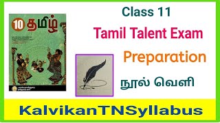 11th Tamil Thiranari Thervu 2024  Tamil Talent Exam  தமிழ் இலக்கிய திறனறித் தேர்வு [upl. by Roseann343]