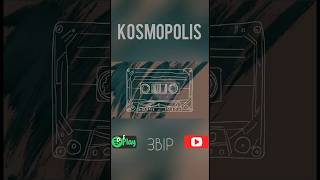 KOSMOPOLIS «Звір» moonrecords kosmopolis [upl. by Larena]