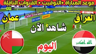 موعد مباراة العراق وعمان اليوم تصفيات كأس العالم 2026  موعد لعبة العراق ضد عمان اليوم [upl. by Alledi]