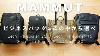 【マムート】推しは「セオン トランスポーター15」人気セオンシリーズのビジネスリュック4型を紹介【MAMMUT】 [upl. by Enerehs]