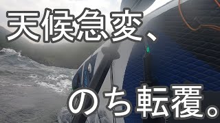 【SUP Fishing】天候急変、のち転覆。 [upl. by Hemetaf]