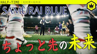 サッカー日本代表のちょっと先の未来 [upl. by Waine544]