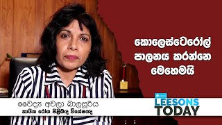 කොලෙස්ටෙරෝල් පාලනය කරන්නේ මෙහෙමයි [upl. by Suoirad]