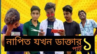 নাপিত যখন ডাক্তার  napit jokhon doctor  doctor  funny video  the danger point  jubayed  TDP [upl. by Elsilrac24]